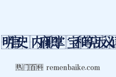 明宫史·内府职掌·宝和等店反义词是什么意思的图片